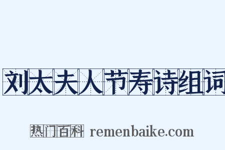 刘太夫人节寿诗组词是什么意思的图片